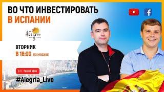 ИНВЕСТИЦИИ В НЕДВИЖИМОСТЬ В ИСПАНИИ. ВО ЧТО ИНВЕСТИРОВАТЬ В ИСПАНИИ В 2021/часть 1