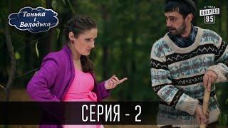 Танька і Володька - 2 серия | Комедийный сериал