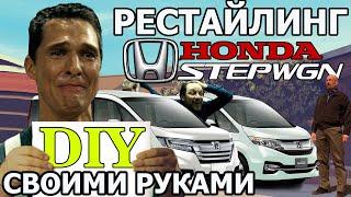 Переделка HONDA STEPWGN SPADA RP3  2015 в модель 2017?️