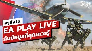 สรุปของใหม่ในงาน EA PLAY LIVE กับข้อมูลที่คุณควรรู้ | Online Station Scoop