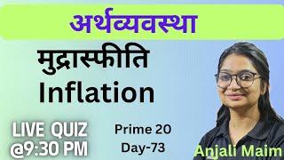 Inflation/ मुद्रास्फीति/Prime 20 Live Quiz(By-Anjli Maim)