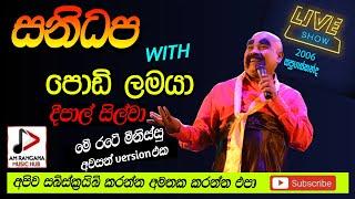 පොඩි ලමයාWITH SANIDAPA LIVE SHOW, 2006, Me Rate minissu, දීපාල් සිල්වා, PODI LAMAYA, Recreated sound