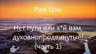 Рам Цзы - Нет пути или х*й вам, духовно продвинутые ч.1 // Аудиорассказы от Maestro (выпуск 5.1)