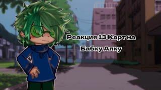 13 Карт| Реакция на *Позор В Кинотеатре С Бабушкой*