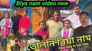 তোলনি বিয়া নাম কংকনা ভন্টিজনী||Tuloni biya Kongkona||Assamese biya||Pinku Neog