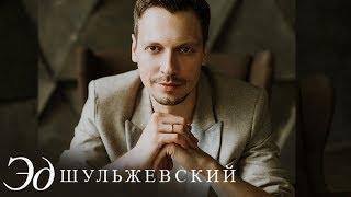 Эд Шульжевский - Он и она (Official video 2010)
