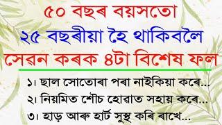 ৫০ বছৰ বয়সতো ২৫বছৰীয়া হৈ থাকিবলৈ সেৱন কৰক এই ৪টা বিশেষ ফল! Health Tips Assamese |Very Important Tips