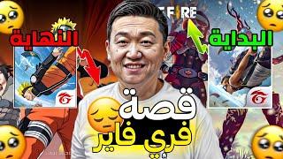 قصة فري فاير كاملة...‼️الأسباب التي دمرت اللعبة(من 2017 إلى 2025‼️)FREEFIRE