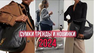 СУМКИ : МОДНЫЕ ТРЕНДЫ и НОВИНКИ 2024/ Dior/ YSL/ The Row/  LV/  Bottega  Veneta/  Olga Lady Club