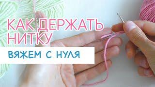 Как держать нитку при вязании игрушек крючком. Уроки вязания крючком для начинающих