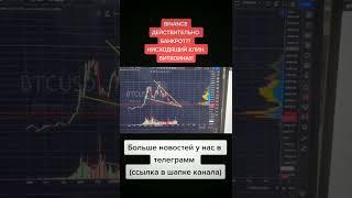 BINANCE ДЕЙСТВИТЕЛЬНО БАНКРОТ?? НИСХОДЯЩИЙ КЛИН БИТКОИНА!!! #cryptonews #биткоинтрейдинг