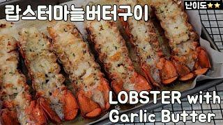 랍스터마늘버터구이/Lobster with garlic butter/마늘빵/garlic bread