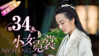 【MULTI SUBS】《小女霓裳/Ni Chang》第34集｜厉嘉琪 毕雯珺 孙嘉璐 宋文作 曾淇 何泽远 邢恩 李雨轩 李依晓 EP34【捷成华视偶像剧场】