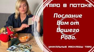 Послание Вам от Вашего Рода. О чём хотят предупредить?