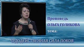 Чудодейственная сила покоя. Ольга Голикова. 04.05.2014