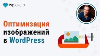 Оптимизация изображений в WordPress для ускорения сайта и улучшения SEO