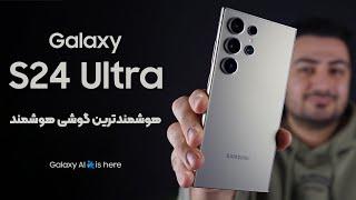 نگاه اولیه به گلکسی اس24 اولترا | Samsung Galaxy S24 Ultra First Look