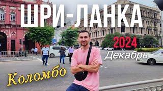 Шри-Ланка! Декабрь 2024. Что смотреть туристу в Коломбо? Все основные достопримечательности за день!