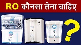 Water Purifier Buying Guide | What is RO, UV, UF, MF | Best Water Purifier for HOME, Office in HINDI