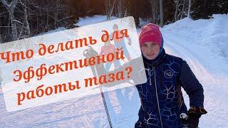 Что делать для эффективной работы таза? #лыжи