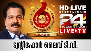 24 News Live TV | Live Updates | Malayalam News Live | HD Live Streaming | 24 News