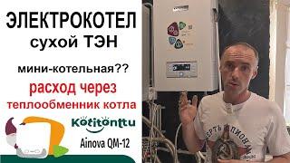 Электрокотел на Сухих ТЭНах Kotitonttu Ainova