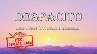 Luis Fonsi (ft  Daddy Yankee) ‒ Despacito(текст, перевод песни)