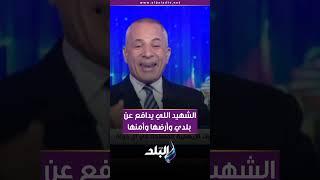 أحمد موسى ينفعل على الهواء : أنا ضد الميليشيات الإرهابيـ ة المسلحـ ة في أي دولة