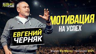 Евгений Черняк | Невероятная мотивация на успех | Форум "Big Money" | Николаев 16.05.2021