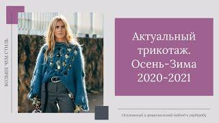 Актуальный трикотаж сезона осень-зима 2020-2021. 16+