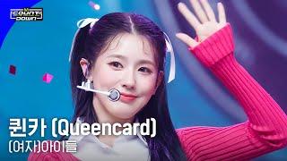 (여자)아이들 - 퀸카 (Queencard) #엠카운트다운 EP.799 | Mnet 230601 방송