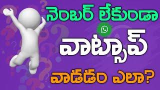 How to use whatsapp without number / Use whatsapp without SIM ( explained in Telugu)