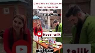 Сабринаи Назри ва Абдулло шавхараш дар кух хурок мепазанд