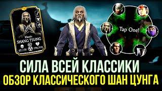 (НЕВЕРОЯТНЫЙ ПОТЕНЦИАЛ) КЛАССИЧЕСКИЙ ШАН ЦУНГ/ БРУТАЛИТИ СИНДЕЛ И ТЕРМИНАТОРА/ Mortal Kombat Mobile