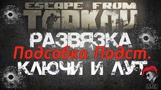 ⭐️ Escape from tarkov JOKER ⭐️ Развязка ключ от подсобки подстанции⭐️