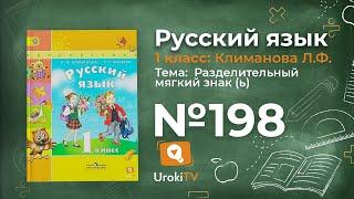 Упражнение 198 — ГДЗ по русскому языку 1 класс (Климанова Л.Ф.)