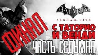 Batman: Arkham City #7 с Таторио и Венди