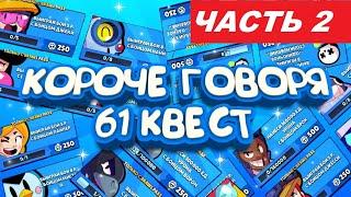 КОРОЧЕ ГОВОРЯ, 61 квест (часть 2) | Brawl Stars