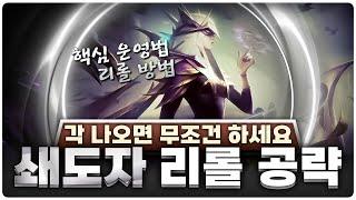 모든 티어 덱 다 압살해버리는 말도 안되는 파워의 덱! 쇄도자 리롤 완벽 공략 | [롤토체스 공략, 강의]