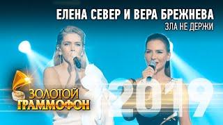 Елена Север и Вера Брежнева — Зла не держи (Золотой Граммофон 2019)