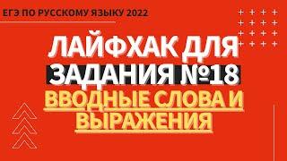 ЛАЙФХАК для задания №18 / Русский язык ЕГЭ 2022 / Вводные слова и выражения