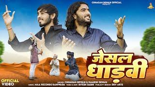 जैसल धाड़वी कथा || Kamar Kasi Talwar || Chhagan D. & Ramesh D. || Jesal dhadvi | Rajasthan Song 2024