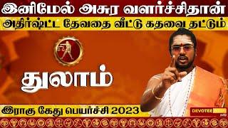 துலாம் இராகு கேது பெயர்ச்சி 2023 to 2025 l Thulam Rahu Ketu Peyarchi 2023 to 2025