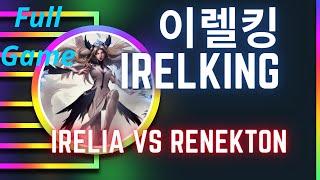 이렐킹 IRELKING 풀영상 | Irelia  vs Renekton - 도전자 이렐리아