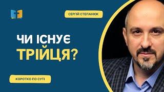 Чи існує Трійця?