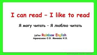 Rainbow English 3 класс. Сравниваем I can... и I like to...