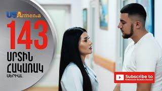 SRTIN HAKARAK/ՍՐՏԻՆ ՀԱԿԱՌԱԿ-EPISODE 143