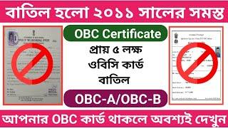 প্রায় ৫ লক্ষ OBC Certificate বাতিল হয়ে গেলো | OBC Certificate big update 2024 | OBC কার্ড বাতিল