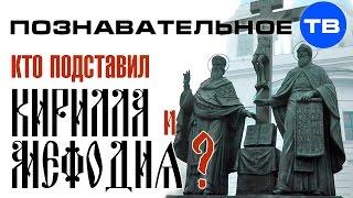 Неудобная история: Кто подставил Кирилла и Мефодия? (Познавательное ТВ, Пламен Пасков)