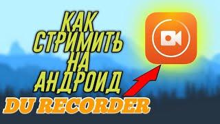 КАК ПРОВОДИТЬ СТРИМ С ТЕЛЕФОНА? Du Recorder 2020